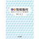 入門 情報幾何―統計的モデルをひもとく微分幾何学 [単行本]