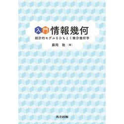 入門 情報幾何―統計的モデルをひもとく微分幾何学 [単行本]