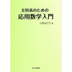 文科系のための応用数学入門 [単行本]