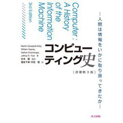 コンピューティング史―人間は情報をいかに取り扱ってきたか [単行本]