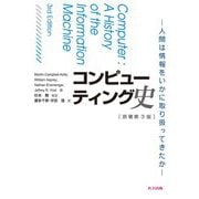 コンピューティング史―人間は情報をいかに取り扱ってきたか [単行本]