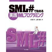 SML#で始める実践MLプログラミング [単行本]