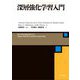 深層強化学習入門 [単行本]