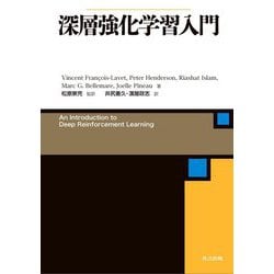 深層強化学習入門 [単行本]