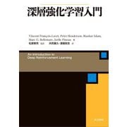 深層強化学習入門 [単行本]