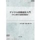 デジタル回路設計入門―FPGA時代の論理回路設計 [単行本]