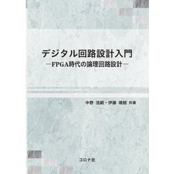 デジタル回路設計入門―FPGA時代の論理回路設計 [単行本]