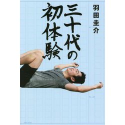三十代の初体験 [単行本]