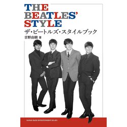 ザ・ビートルズ・スタイルブック [単行本]