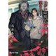 つがいは庭先で愛を拾う(ラルーナ文庫) [文庫]