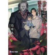 つがいは庭先で愛を拾う(ラルーナ文庫) [文庫]