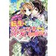 バリキャリですが転生して王子殿下の溺愛秘書として頑張ります!!(ガブリエラブックス) [単行本]