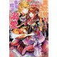 異世界トリップしたので美味しいパン作りに没頭してたら皇帝陛下に溺愛されました(ガブリエラブックス) [単行本]