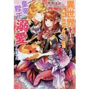 異世界トリップしたので美味しいパン作りに没頭してたら皇帝陛下に溺愛されました(ガブリエラブックス) [単行本]