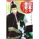 コンパクト版 学習まんが日本の歴史〈10〉幕府の安定と元禄文化―江戸時代2 [全集叢書]
