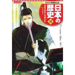コンパクト版 学習まんが日本の歴史〈10〉幕府の安定と元禄文化―江戸時代2 [全集叢書]