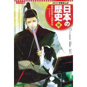 コンパクト版 学習まんが日本の歴史〈10〉幕府の安定と元禄文化―江戸時代2 [全集叢書]