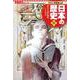 コンパクト版 学習まんが日本の歴史〈11〉ゆらぐ江戸幕府―江戸時代3 [全集叢書]
