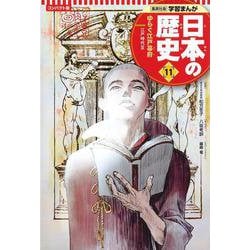 コンパクト版 学習まんが日本の歴史〈11〉ゆらぐ江戸幕府―江戸時代3 [全集叢書]