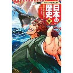 コンパクト版 学習まんが日本の歴史〈12〉開国と幕府の滅亡―江戸時代4 [全集叢書]