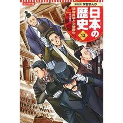 コンパクト版 学習まんが日本の歴史〈13〉明治維新と文明開化―明治時代1 [全集叢書]