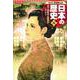 コンパクト版 学習まんが日本の歴史〈14〉日清・日露戦争と国際関係―明治時代2 [全集叢書]