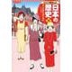 コンパクト版 学習まんが日本の歴史〈15〉第一次世界大戦と日本―大正時代 [全集叢書]