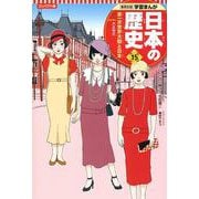 コンパクト版 学習まんが日本の歴史〈15〉第一次世界大戦と日本―大正時代 [全集叢書]
