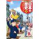 コンパクト版 学習まんが日本の歴史〈16〉恐慌の時代と戦争への道―昭和時代1 [全集叢書]