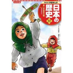 コンパクト版 学習まんが日本の歴史〈17〉第二次世界大戦―昭和時代2 [全集叢書]