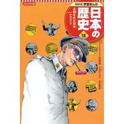 コンパクト版 学習まんが日本の歴史〈18〉占領された日本―昭和時代3 [全集叢書]