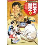 コンパクト版 学習まんが日本の歴史〈19〉高度成長の時代―昭和時代4 [全集叢書]