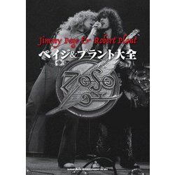 ペイジ&プラント大全 [単行本]