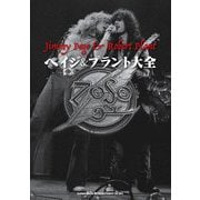 ペイジ&プラント大全 [単行本]
