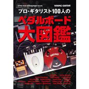 プロ・ギタリスト100人のペダルボード大図鑑 [単行本]