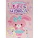 ぼんぼんりぼんとバレエをはじめよう! [単行本]