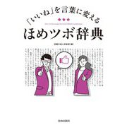 「いいね」を言葉に変えるほめツボ辞典 [単行本]