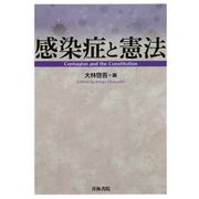 感染症と憲法 [単行本]