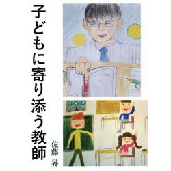 子どもに寄り添う教師 [単行本]