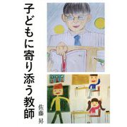 子どもに寄り添う教師 [単行本]