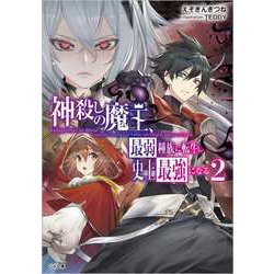 ヨドバシ Com 神殺しの魔王 最弱種族に転生し史上最強になる 2 Ga文庫 文庫 通販 全品無料配達