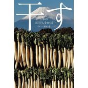 干す―日本の天日干しをめぐる [単行本]