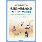 Q&A122 化粧品の微生物試験ガイドブック 製品編―防腐設計、製造工程管理から出荷検査、クレーム対策まで [単行本]