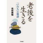 老後を生きる―「いのち」の修證 [単行本]