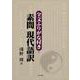 全文ふりがな付き・素問 現代語訳 [単行本]