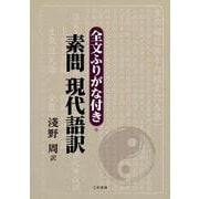 全文ふりがな付き・素問 現代語訳 [単行本]