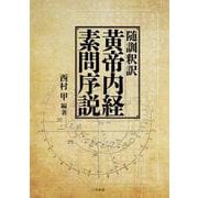 随訓釈訳 黄帝内経素問序説 [単行本]