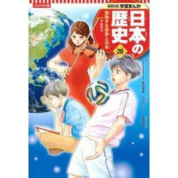 ヨドバシ.com - コンパクト版 学習まんが日本の歴史〈20〉激動する世界 