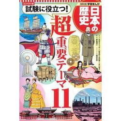 コンパクト版 学習まんが日本の歴史―試験に役立つ!超重要テーマ11 [全集叢書]