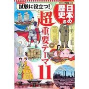 コンパクト版 学習まんが日本の歴史―試験に役立つ!超重要テーマ11 [全集叢書]